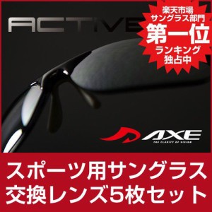 人気 スポーツサングラスブランド アックス  メンズ レディース AXE AS-350 CS 交換レンズ5枚セット No.17