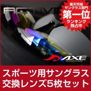 人気 スポーツサングラスブランド アックス  メンズ レディース AXE AS-350 CS 交換レンズ5枚セット No.20