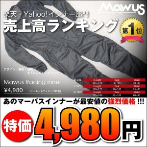 高品質の日本製！マーバス インナースーツが最安値！激安バイクインナー！