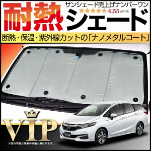 GK系 GP系 ホンダシャトル サンシェード カーシェード 車用カーテン UVカット 車中泊グッズ 防災グッズ カスタム パーツ 内装 フロント