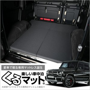 高品質！ベンツ Gクラス専用 G350d G550 AMG G63 G65対応の車中泊ベッド  くるマット 誕生！人気の車中泊 グッズ 車中泊マット Lot No.04