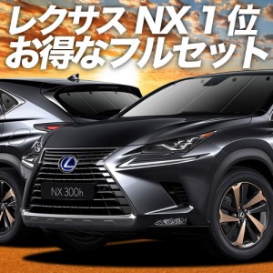 レクサス NX300h NX300 車 車用遮光カーテン サンシェード フルセット 日除け 車中泊グッズ 人気のカー用品 おすすめ