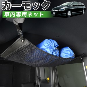 【純正品質】 オデッセイRB1/2系 車 カーモック ネット 天井 アシストグリップ 収納ポケット ルーフネット