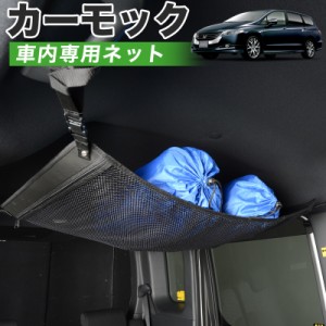 【純正品質】 オデッセイRB3/4系 車 カーモック ネット 天井 アシストグリップ 収納ポケット ルーフネット