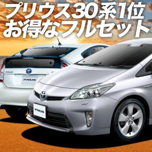 プリウス ZVW 30系 車 車用遮光カーテン サンシェード フルセット 日除け 車中泊グッズ 人気のカー用品 おすすめ