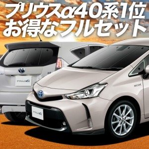 プリウスα ZVW 40系 車 車用遮光カーテン サンシェード フルセット 日除け 車中泊グッズ 人気のカー用品 おすすめ