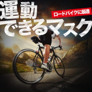 【ロードバイク用】冷たい自転車サイクルマスク 日本製 呼吸が苦しくない レイヤーマスク【スポーツマスク/冷感/接触冷感 】Lot-NO10