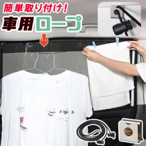 車 収納 物干し ロープ フック 突っ張り棒 荷物固定 ゴミ袋 小物 アウトドア キャンプ 釣り ハンガー 傘 靴 【ネコポス】【Lot No.06】 