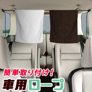 車 収納 物干し ロープ フック 突っ張り棒 荷物固定 ゴミ袋 小物 アウトドア キャンプ 釣り ハンガー 傘 靴 【ネコポス】【Lot No.13】 