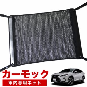 【純正品質】 レクサス RX450h RX300  車 カーモック ネット 天井 アシストグリップ 収納ポケット ルーフネット