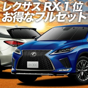 レクサス RX450h RX300 車 車用遮光カーテン サンシェード フルセット 日除け 車中泊グッズ 人気のカー用品 おすすめ