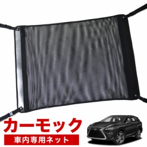 【純正品質】 レクサス RX450hL  車 カーモック ネット 天井 アシストグリップ 収納ポケット ルーフネット