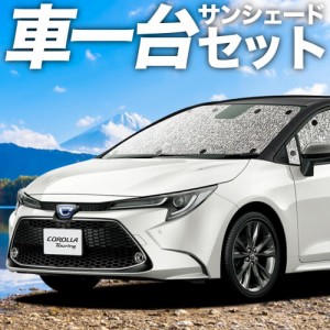 【吸盤＋3個】 日本製 カローラツーリング 210系 カーテン不要 シームレスサンシェード フルセット 車中泊 カスタム 内装 ドレスアップ