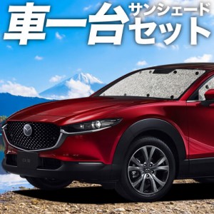 【吸盤＋4個】 日本製！CX-30 DMEP/DM8P/DMFP型 カーテン不要 シームレスサンシェード フルセット 車中泊 カスタム ドレスアップ   