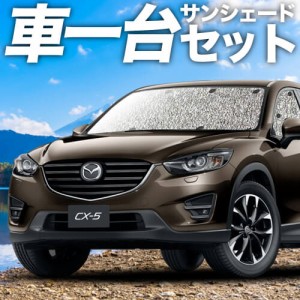 【吸盤＋4個】 高品質の日本製！ CX-5 KE系 カーテン不要 シームレスサンシェード フルセット 車中泊 カスタム 内装 ドレスアップ