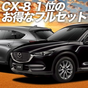 CX-8 3DA-KG2P型 車 車用遮光カーテン サンシェード フルセット 日除け 車中泊グッズ 人気のカー用品 おすすめ