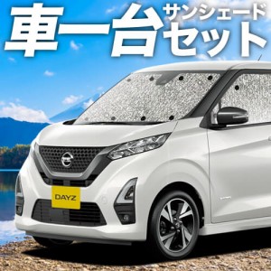 【吸盤＋1個】 日本製 新型 デイズ B43/44/45/46/47/48W カーテン不要 シームレスサンシェード フルセット 車中泊 カスタム ドレスアップ