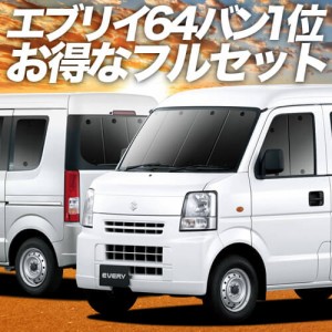 エブリイ DA64V系 車 車用遮光カーテン サンシェード フルセット 日除け 車中泊グッズ 人気のカー用品 おすすめ