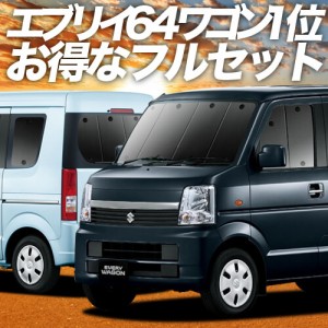 エブリイ DA64W系 車 車用遮光カーテン サンシェード フルセット 日除け 車中泊グッズ 人気のカー用品 おすすめ