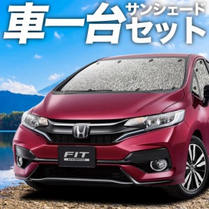 【吸盤＋2個】 日本製 フィット GK3〜6系 GP5/6型 カーテン不要 シームレスサンシェード フルセット 車中泊 カスタム 内装 ドレスアップ