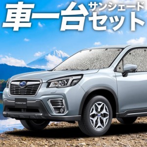 【吸盤＋3個】 新型 フォレスター SK9/SKE型 カーテン不要 シームレスサンシェード フルセット 車中泊 カスタム 内装 ドレスアップ