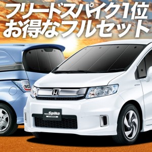 フリード スパイク GB3/4系  GB3 GB4 GP3 車 車用遮光カーテン サンシェード フルセット 日除け 車中泊グッズ 人気のカー用品 おすすめ