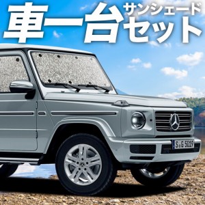 日本製！ 新型 ベンツ Gクラス W463/464型 カーテン不要 シームレスサンシェード フルセット 車中泊 カスタム ドレスアップ