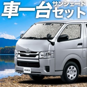 【吸盤＋1個】 日本製！ ハイエース200系 1型~7型 カーテン不要 シームレスサンシェード フルセット 車中泊 カスタム 内装 ドレスアップ 