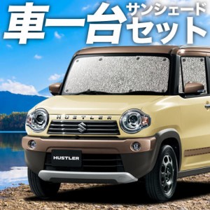 【吸盤＋4個】 日本製！ ハスラー MR31/41S系 カーテン不要 シームレスサンシェード フルセット 車中泊 カスタム 内装 ドレスアップ