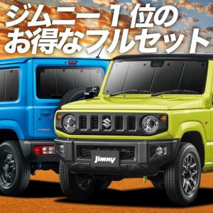 新型 ジムニー JB64 ジムニーシエラ JB74 車 車用遮光カーテン サンシェード フルセット 日除け 車中泊グッズ 人気のカー用品 おすすめ