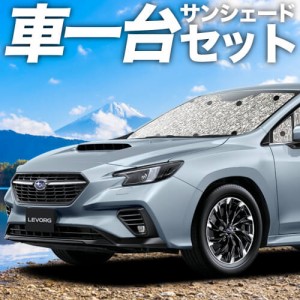 高品質の日本製！ 新型 レヴォーグ VN5型 カーテン不要 シームレスサンシェード フルセット 車中泊 カスタム 内装 ドレスアップ