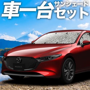 【吸盤＋1個】 日本製 MAZDA3 BP 系 ファストバック マツダ 3 カーテン不要 シームレスサンシェード フルセット 車中泊 カスタム 内装 ド