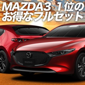 MAZDA3 BP 系 ファストバック マツダ 3 車 車用遮光カーテン サンシェード フルセット 日除け 車中泊グッズ 人気のカー用品 おすすめ