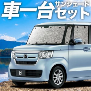 【吸盤＋2個】 日本製！ N-BOX JF3/4系 カスタム カーテン不要 シームレスサンシェード フルセット 車中泊 カスタム 内装 ドレスアップ  