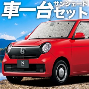 新型 N-ONE JG3/4系 カーテン不要 シームレスサンシェード フルセット 車中泊 カスタム 内装