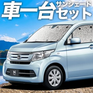 高品質の日本製 N-WGN JH1/2系 カスタム カーテン不要 シームレスサンシェード フルセット 車中泊 カスタム 内装 ドレスアップ    