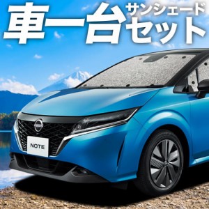 新型 ノート E13系 e-POWER カーテン不要 シームレスサンシェード フルセット 車中泊 カスタム 内装