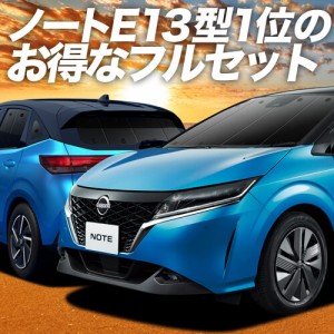 新型 ノート E13系 e-POWER 車 車用遮光カーテン サンシェード フルセット 日除け 車中泊グッズ 人気のカー用品 おすすめ