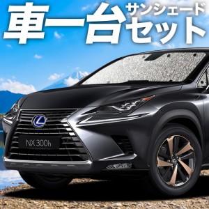 【吸盤＋2個】 高品質の日本製 NX300h NX300 カーテン不要 シームレスサンシェード フルセット 車中泊 カスタム ドレスアップ