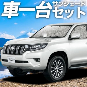 高品質の日本製！ ランドクルーザー プラド 150系 カーテン不要 シームレスサンシェード フルセット 車中泊 カスタム 内装 ドレスアップ