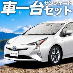 【吸盤＋1個】 高品質の日本製！ プリウス ZVW 50系 カーテン不要 シームレスサンシェード フルセット 車中泊 カスタム ドレスアップ   