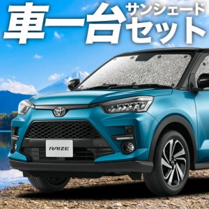 高品質の日本製！ 新型ライズ A200A/210A型 カーテン不要 シームレスサンシェード フルセット 車中泊 カスタム 内装 ドレスアップ