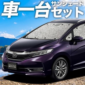 【吸盤＋2個】 日本製！ ホンダ シャトル GK系 GP系 カーテン不要 シームレスサンシェード フルセット 車中泊 カスタム 内装 ドレスアッ