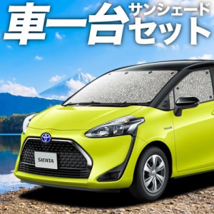 【吸盤＋4個】 高品質の日本製！ シエンタ 170系 カーテン不要 シームレスサンシェード フルセット 車中泊 カスタム 内装 ドレスアップ