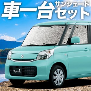 【吸盤＋1個】 日本製 スペーシア スペーシアカスタム MK32S/42S カーテン不要 シームレスサンシェード フルセット 車中泊 カスタム 内装