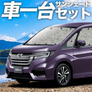 【吸盤＋3個】 ステップワゴン RP1/5系 スパーダ カーテン不要 シームレスサンシェード フルセット 車中泊 カスタム 内装 ドレスアップ