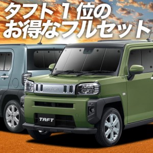 タフト LA900/910S型 車 車用遮光カーテン サンシェード フルセット 日除け 車中泊グッズ 人気のカー用品 おすすめ