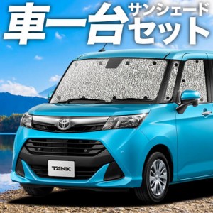 【吸盤＋3個】 日本製！ タンク M900/910A系 カーテン不要 シームレスサンシェード フルセット 車中泊 カスタム 内装 ドレスアップ