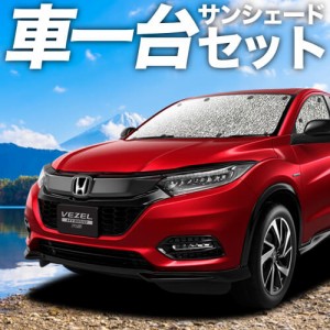 高品質の日本製！ ヴェゼル RU1 RU2 RU3 RU4 カーテン不要 シームレスサンシェード フルセット 車中泊 カスタム 内装 ドレスアップ