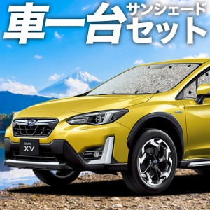 【吸盤＋1個】 日本製！新型 SUBARU XV GT3/GT7 カーテン不要 シームレスサンシェード フルセット 車中泊 カスタム ドレスアップ   